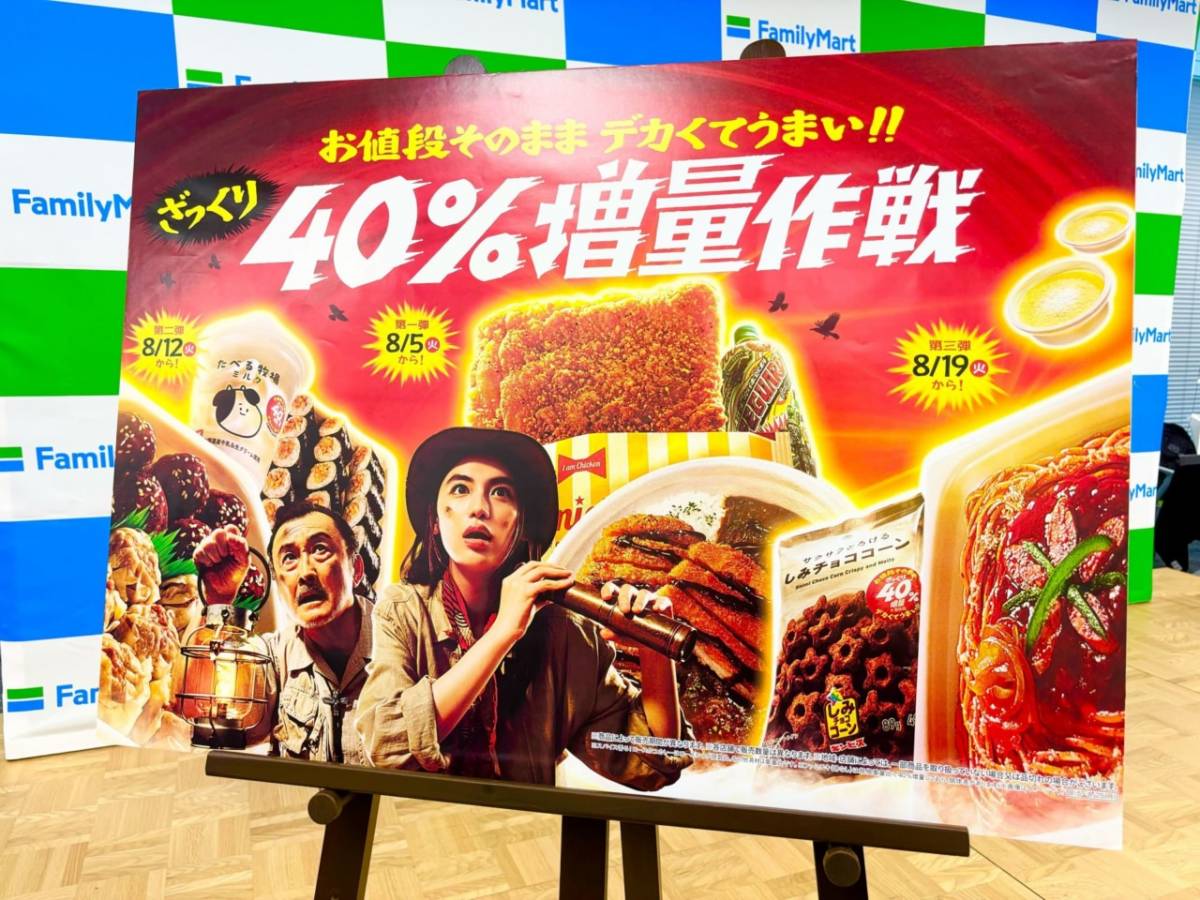 今年もキタ！ ファミマの“ざっくり40％増量作戦”が大満足すぎた