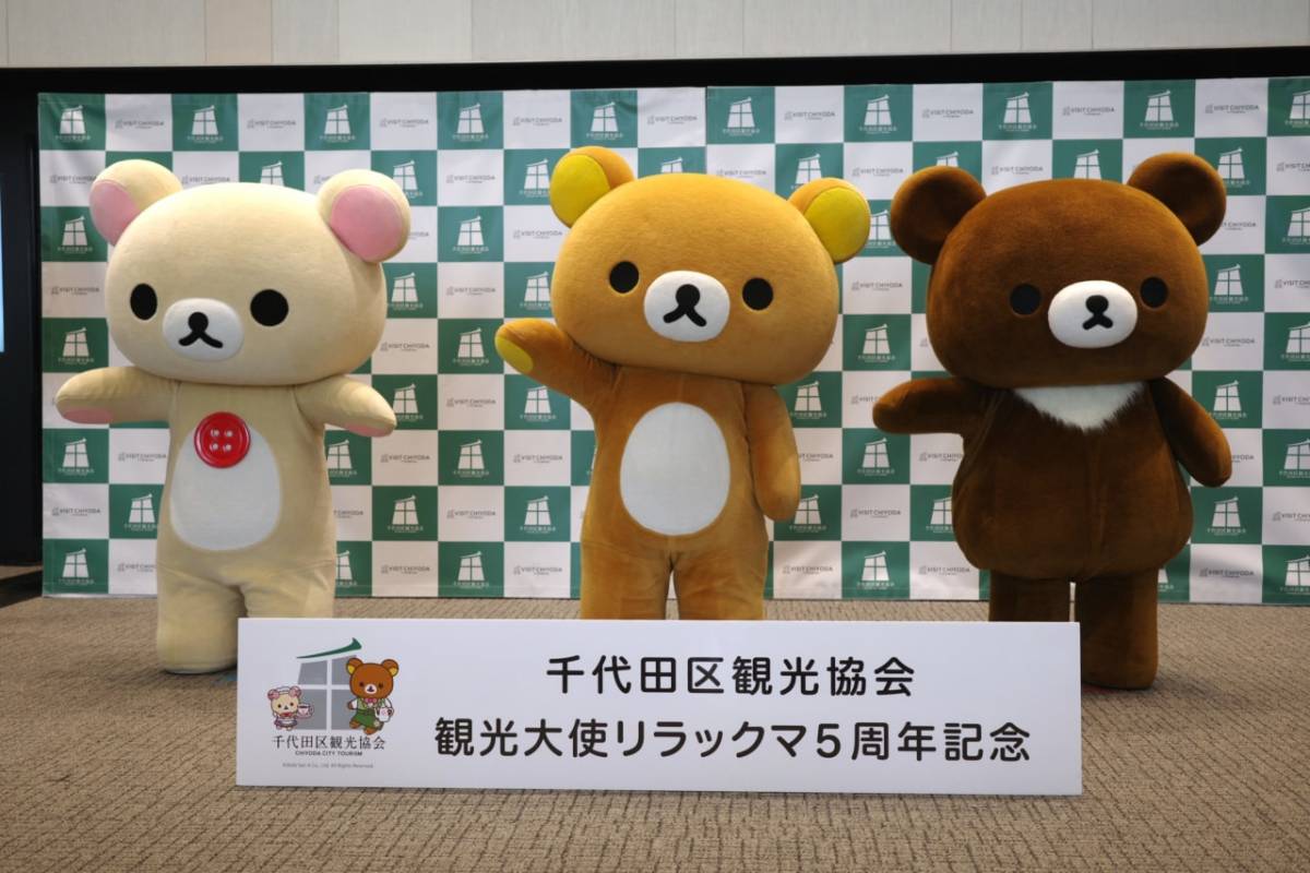 リラックマが「千代田区観光協会観光大使」就任5周年！ 記念イベントで