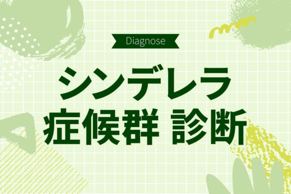 白馬の王子様を信じてない？ シンデレラ症候群度診断【10の質問で