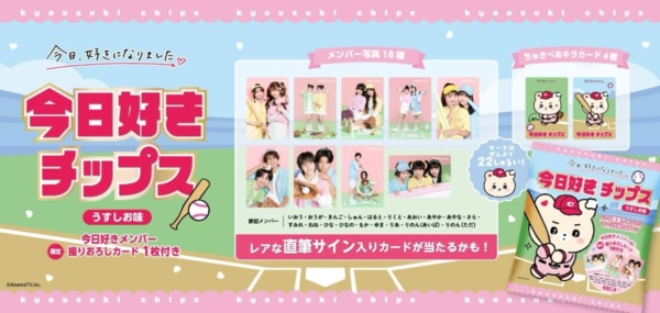 今日好きチップス　フルコンプ 全22枚セット ファンはマストバイ。ABEMA『今日、好きになりました。』より「今日