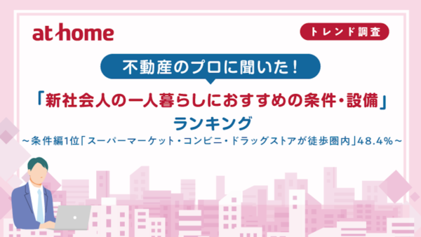 不動産のプロ469人に聞いた！ 新社会人の「一人暮らしにおすすめの条件