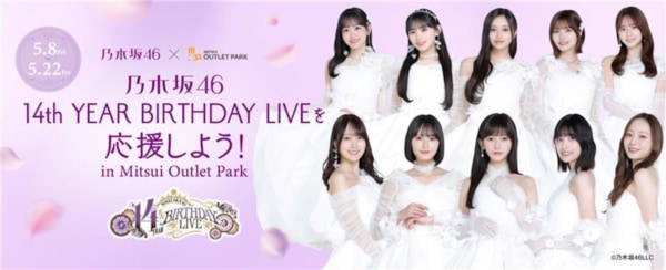 三井アウトレットパークが「乃木坂46 14th YEAR BIRTHDAY LIVE」と