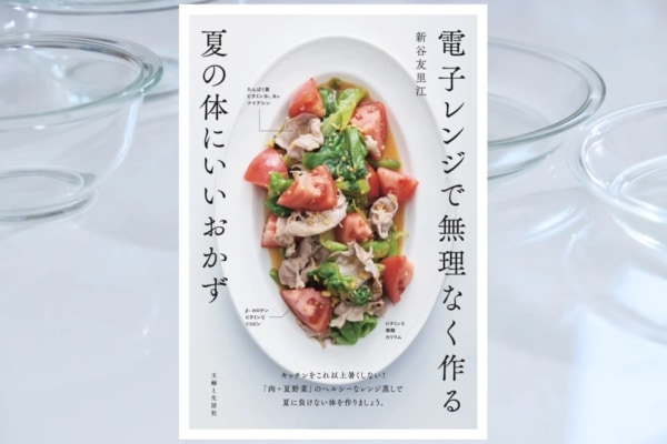 異例のスピード重版】わずか2週間で重版決定「夏の料理本」に注文殺到