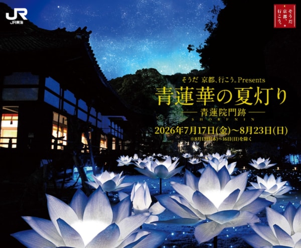 そうだ 京都、行こう。」キャンペーン、夏の京都旅情報を一挙公開！ 蓮