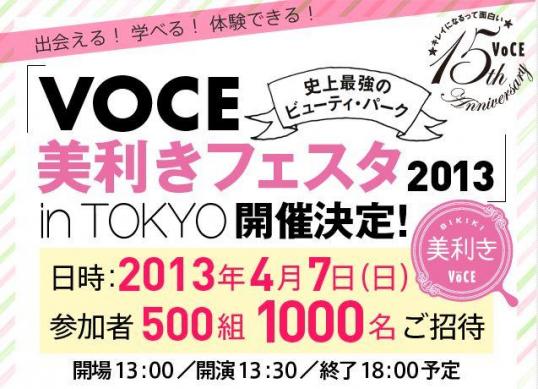 VOCE 創刊15周年記念イベント「美利きフェスタ 2013」開催