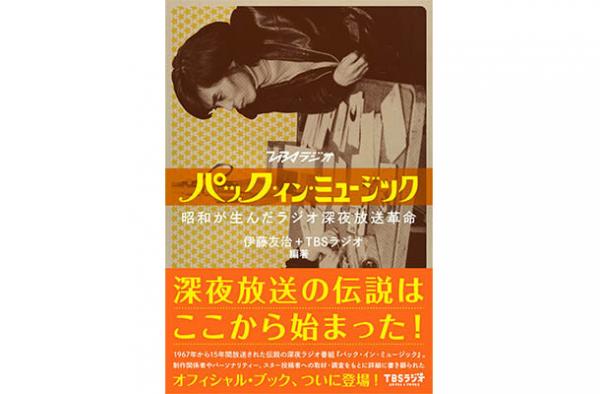 伝説の深夜ラジオ番組が書籍で復活！「パック・イン・ミュージック