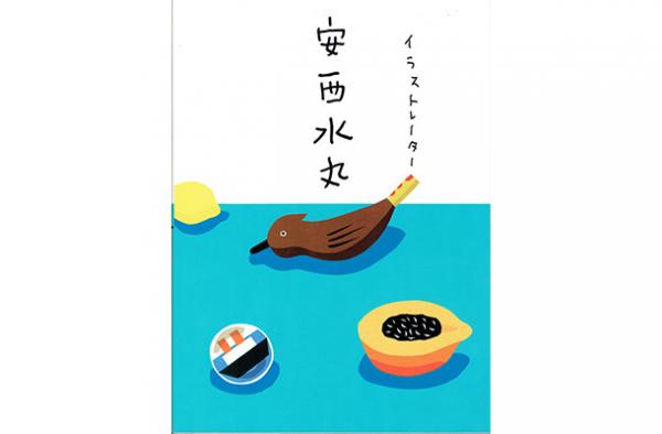 永久保存版、イラストレーター安西水丸初の作品集。村上春樹も寄稿