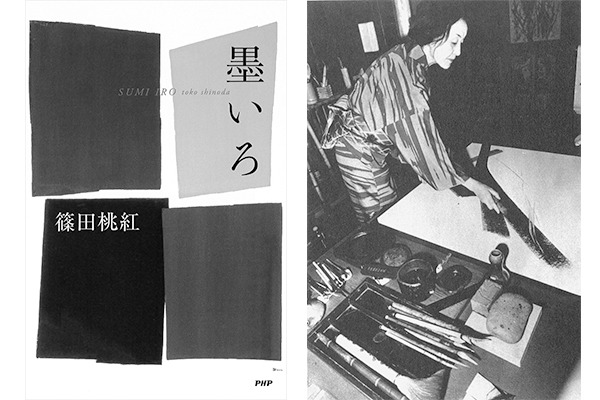 墨象」を確立させた104歳の美術家・篠田桃紅の随筆集【NADiffオススメ