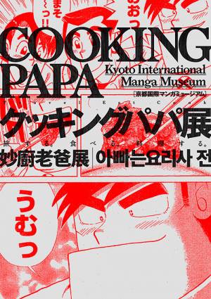 クッキングパパ展 旅する 食べる 料理する を京都で開催 作品の原画約150点を紹介 E レシピ 料理のプロが作る簡単レシピ 1 2ページ