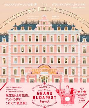 ウェス・アンダーソン監督映画『グランド・ブダペスト・ホテル』の
