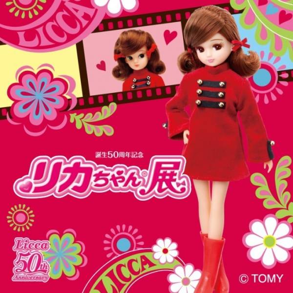 長崎県美術館で「誕生50周年記念 リカちゃん展」初代から家族まで約580