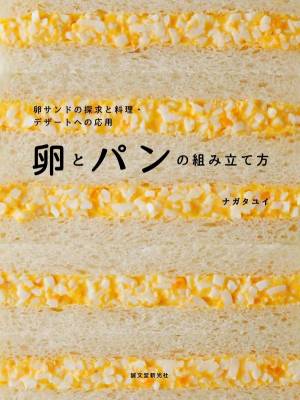 まるごと一冊 卵とパン 書籍 卵とパンの組み立て方 食感 味わいが変わる混ぜ方 ゆで方を解説 E レシピ 料理のプロが作る簡単レシピ 1 2ページ