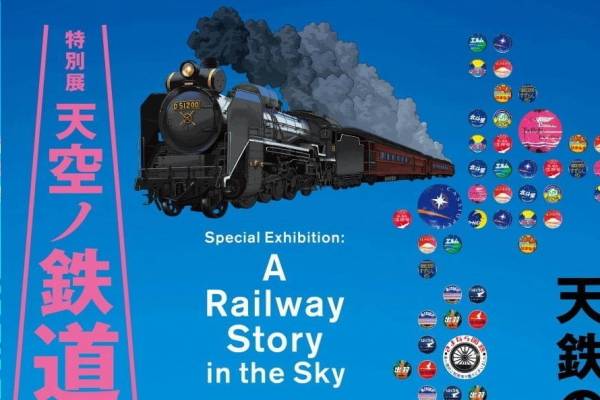 特別展 天空ノ鉄道物語 東京 六本木で お宝級の鉄道展示品が多数並ぶ大型の体験型展覧会 E レシピ 料理のプロが作る簡単レシピ 1 5ページ