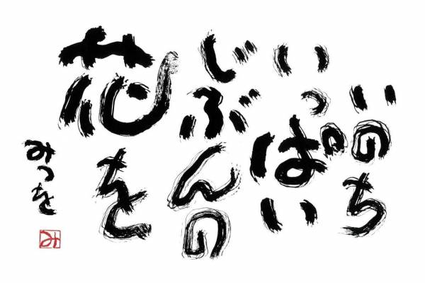 書家・詩人、相田みつをの最大規模展覧会が大分で - 初公開作品など約