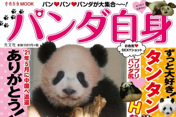 書籍『パンダ自身』人気週刊誌『女性自身』のパンダ特集を再編集した、渾身の“パンダ本”(2021年1月1日)｜ウーマンエキサイト(1/2)