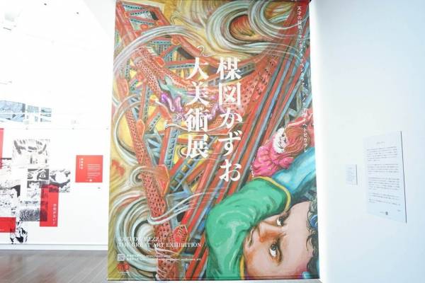 楳図かずお大美術展」東京シティビューで開催、『漂流教室』など代表作