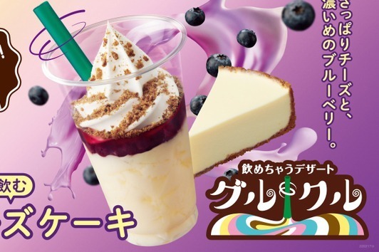 ミニストップ グルクル 飲むチーズケーキ ソフトクリームと混ぜて楽しむ 飲めちゃう デザート E レシピ 料理のプロが作る簡単レシピ 1 1ページ