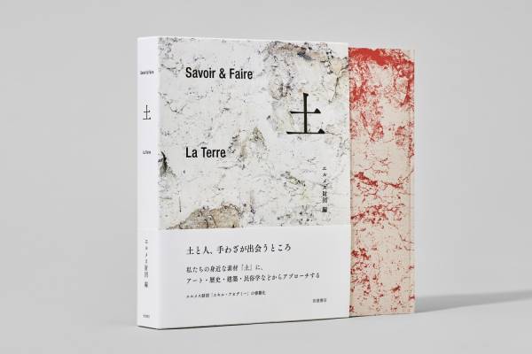 SAVOIR & FAIRE LA PIERRE 2024年 534P HC エルメス財団編の書籍『Savoir ＆ Faire 土』アート・歴史などから“土
