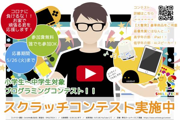 5 26まで 日本全国の小 中学生対象 おうちで出来るプログラミングコンテスト開催 年5月1日 ウーマンエキサイト 1 2