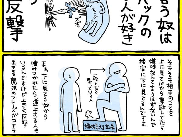 夫 姑 上司 友人 嫌味をいってくる人間への 反撃 方法に絶賛の声 年6月22日 ウーマンエキサイト 1 2