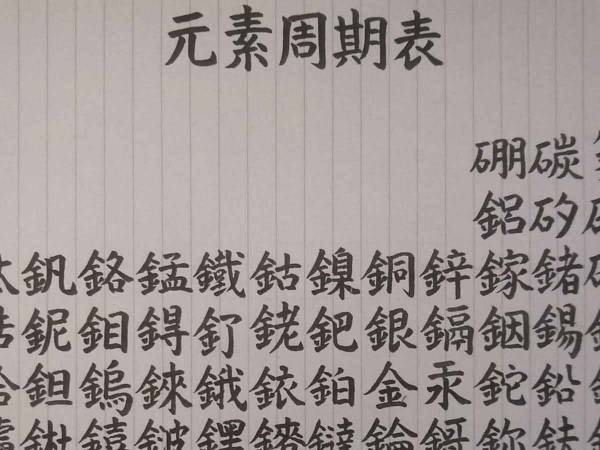 「水兵リーベ僕の船」はどこ？ 多くの人がざわついた元素周期表とは2020年7月13日｜ウーマンエキサイト22 7020