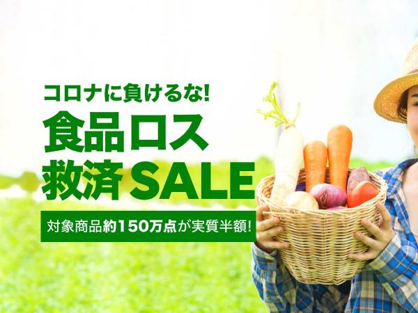 食品ロスを解消する新サービス　お得に購入して、支援につなげる｜ウーマンエキサイト