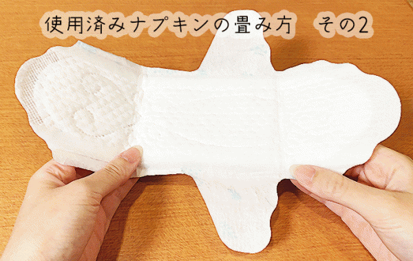 「ナプキンって、どうやって捨ててる？」　共有したい『便利な方法』