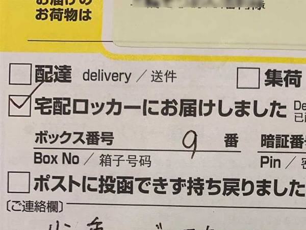 不在票』に残された一文 ヤマト配達員の人柄に「素敵」の声続出