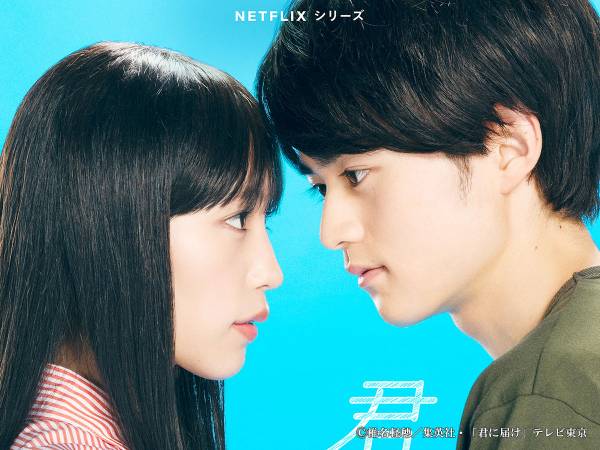 Netflixシリーズ『君に届け』2023年3月30日配信 メイン