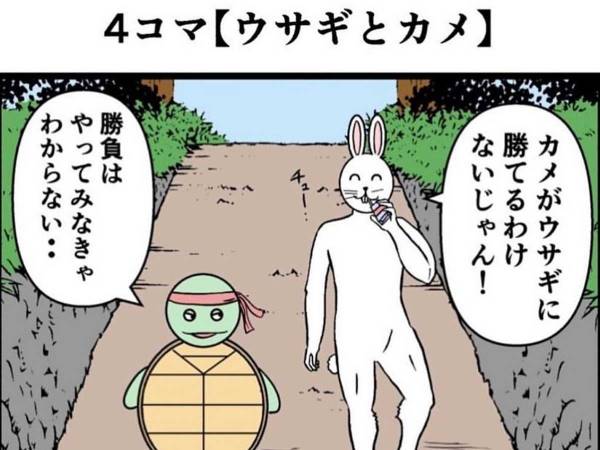 うさぎとかめ様 リクエスト 4点 まとめ商品 4コマ童話『ウサギとカメ』の結末がエグいと話題に｜ウーマンエキサイト
