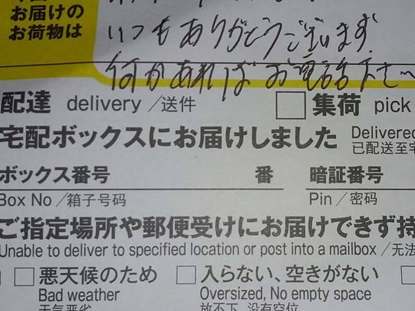 不在票かな？」と思ったら… 配達員の優しさに「顔がニヤけてしまう