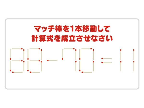 これは難問… マッチ棒を１本動かして計算式を完成させよう【クイズ】(2024年5月16日)｜ウーマンエキサイト