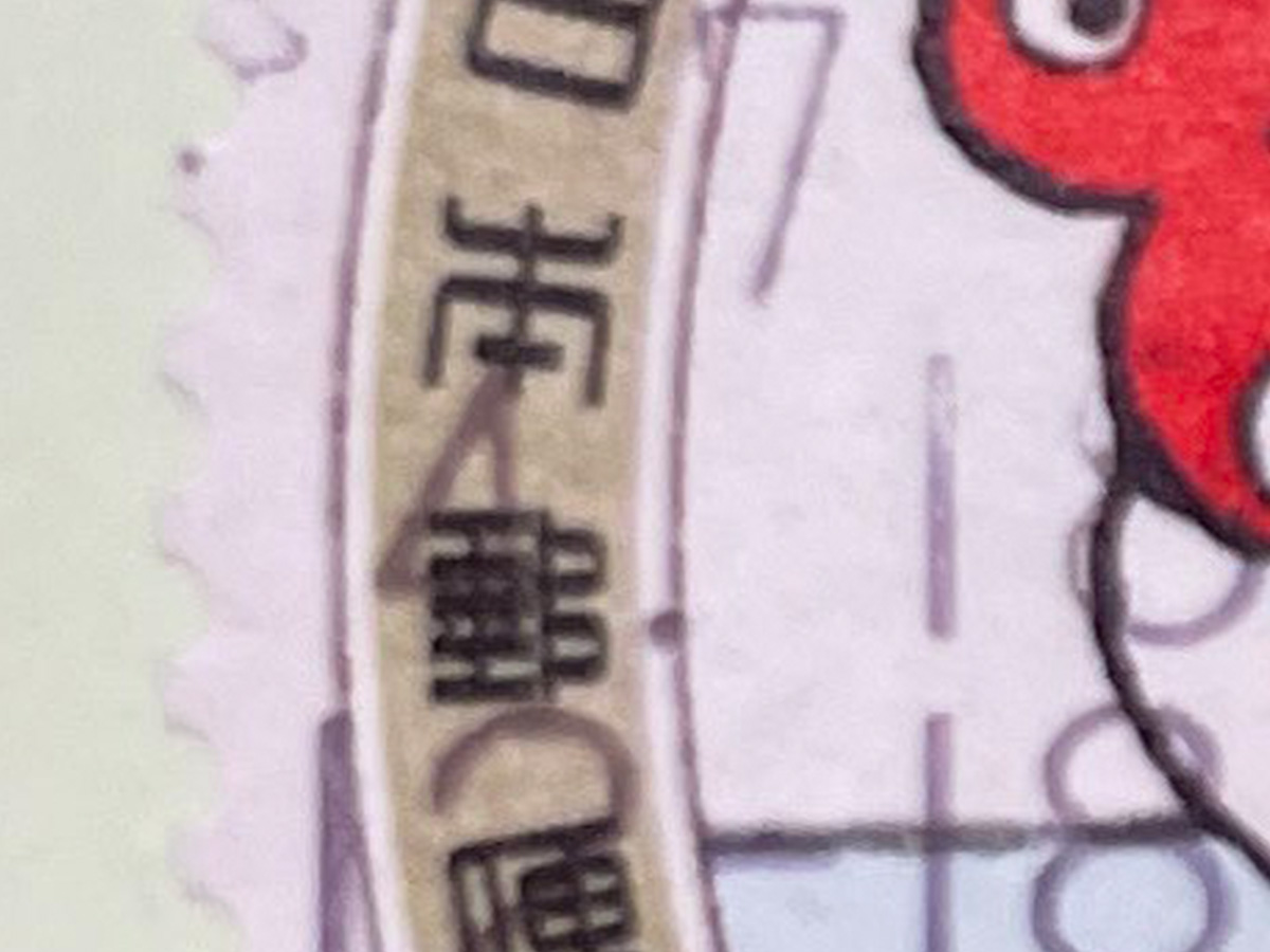 届いた郵便物に貼られていた『切手』 そのデザインに「これは買わねば