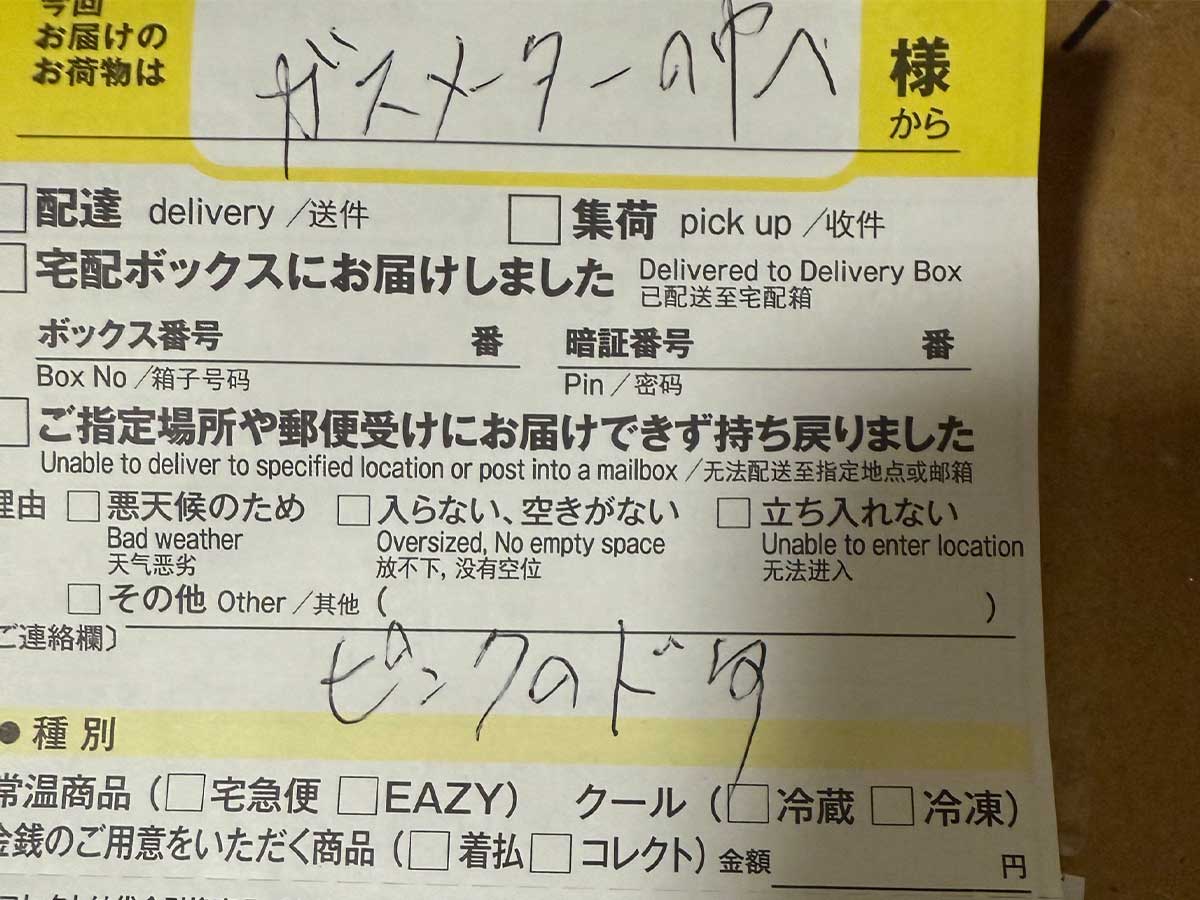 置き配指定のはずが、なぜか『不在票』 確認してみると…｜ウーマン