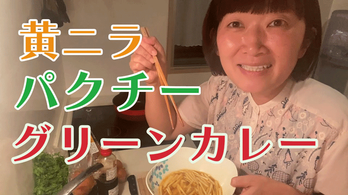 たんぽぽ川村エミコ、パクチーと黄ニラを使った料理を公開　「お腹が空いてくる…！」