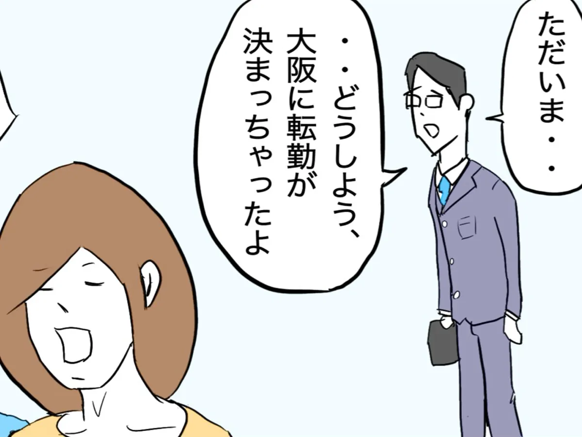 大阪に転勤が決まっちゃったよ…」単身赴任を考える夫を見て、妻がとっ 
