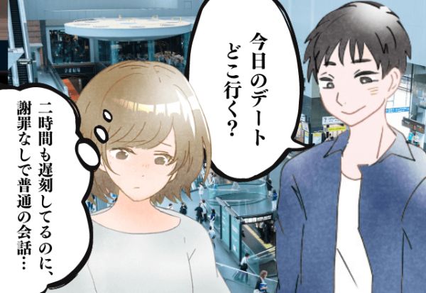 ごめんなさいも言えないの？デートに”6時間”遅刻する彼氏！？自分勝手すぎる理由に彼女も愕然… 2022年12月29日 ｜ウーマンエキサイト 1 2