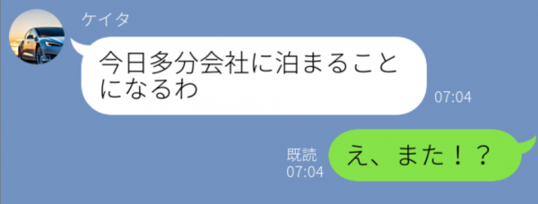 もしかして…浮気？