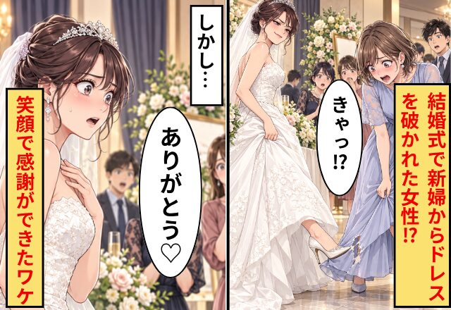 結婚式で…「きゃっ!?」ドレスを破かれた?!しかし⇒「ありがとう」“笑顔”で感謝ができたワケ|ウーマンエキサイト