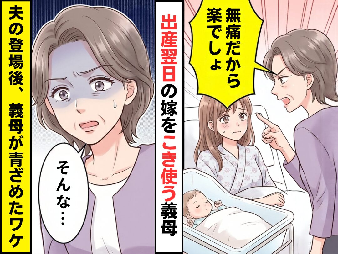 「無痛だから楽でしょ」出産翌日の嫁をこき使う義母。しかし夫が現れると⇒義母「そんな…」青ざめたワケ｜ウーマンエキサイト