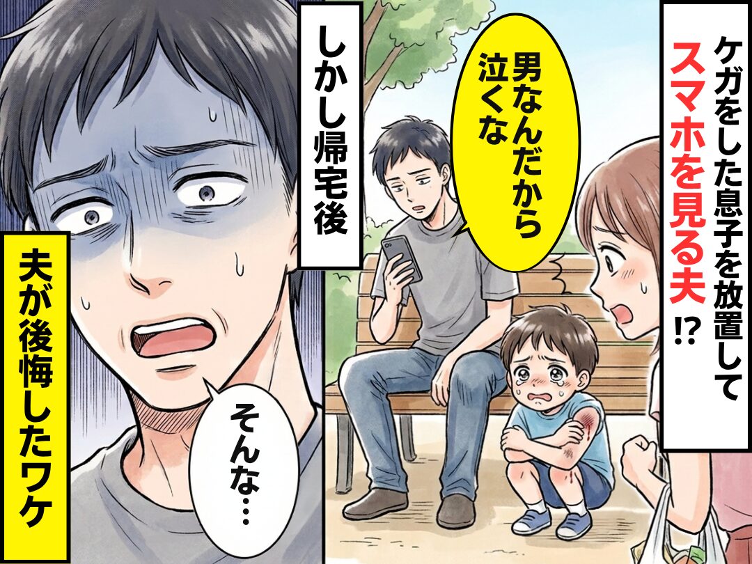 「男なんだから泣くな」ケガをした息子を放置してスマホを見る夫！？しかし帰宅後⇒「そんな…」夫が後悔したワケ｜ウーマンエキサイト