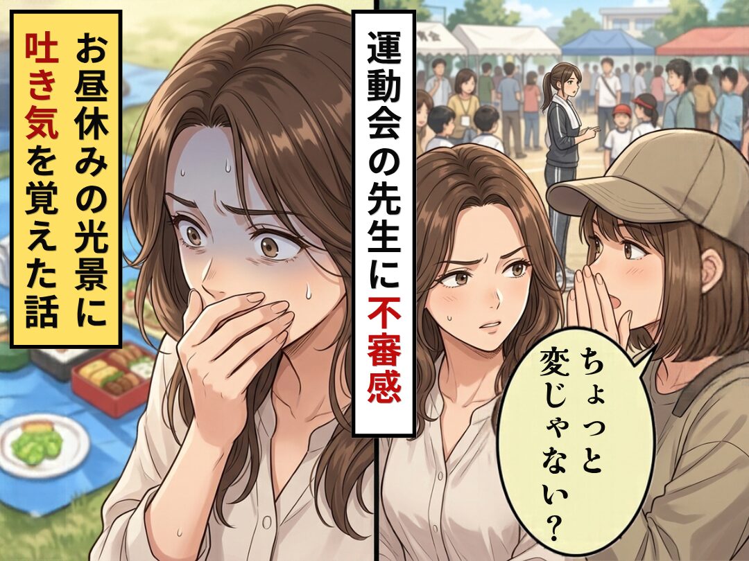 運動会で先生を見て…ママ友「ちょっと変じゃない？」不穏な雰囲気を察知？しかし⇒お昼休みに見た【光景】に吐き気を覚えた話｜ウーマンエキサイト