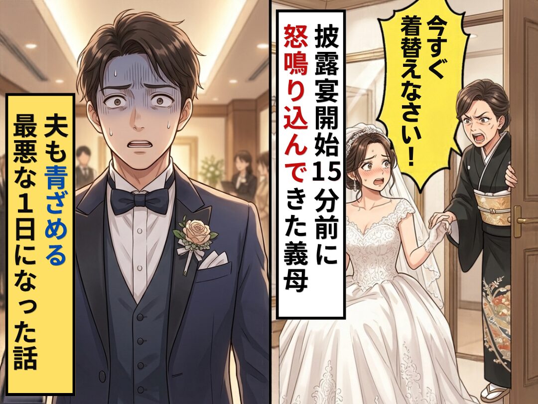 披露宴開始15分前…「今すぐ着替えなさい！」義母が怒鳴り込んできた！？夫も青ざめる【最悪な1日】になった話｜ウーマンエキサイト