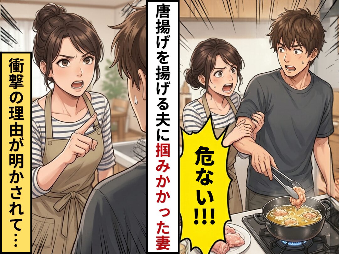 唐揚げを作ろうとした夫に…妻「危ない！！！」掴みかかった！？しかし直後⇒衝撃の【理由】が明かされた結果｜ウーマンエキサイト