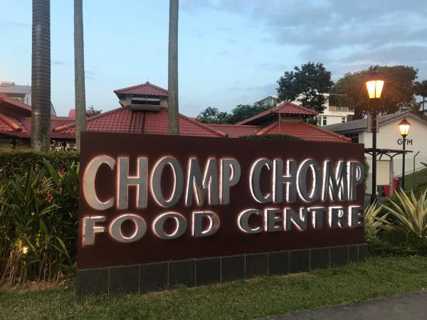 ガイドブックには載らないシンガポールの名ホーカー Chomp Chomp Food Centre へ どの屋台も 本当においしい E レシピ 料理のプロが作る簡単レシピ 1 4ページ