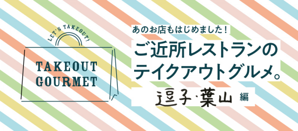 ご近所レストランのテイクアウトグルメ 逗子 葉山編 E レシピ 料理のプロが作る簡単レシピ 1 5ページ