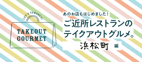 ご近所レストランのテイクアウトグルメ 浜松町編 E レシピ 料理のプロが作る簡単レシピ 1 5ページ