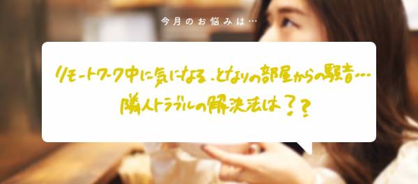 リモートワーク中に気になる となりの部屋からの騒音 隣人トラブルの解決法は 食いしん坊弁護士 そうこ先生のお悩み相談室 E レシピ 料理のプロが作る簡単レシピ 1 3ページ