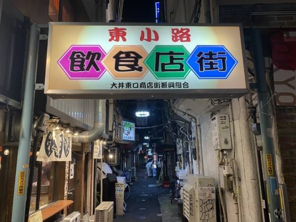 行ってみた 昭和レトロあふれる街 大井町 東小路飲食店街 のオススメ店3選 E レシピ 料理のプロが作る簡単レシピ 1 4ページ