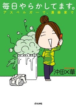 発達障害は 面白い アスペルガーでadhd 沖田 華さんの漫画って 16年9月26日 ウーマンエキサイト 1 3